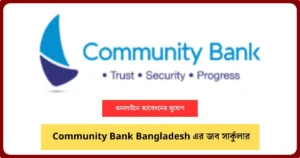 Community Bank Bangladesh LTD Job Circular Image